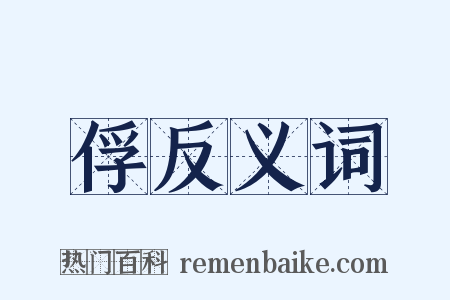 俘反义词是什么意思的图片